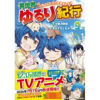 異世界ゆるり紀行～子育てしながら冒険者します～ 第9巻