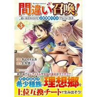 間違い召喚!追い出されたけど上位互換スキルでらくらく生活 第3巻