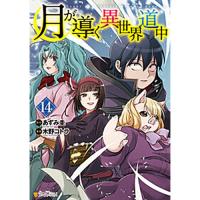 月が導く異世界道中 第14巻