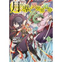 ・月が導く異世界道中 第15巻