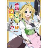 伝説の勇者は実はママでした!? 第1巻