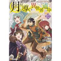 ・月が導く異世界道中 第17巻