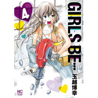 GIRLS BE…　第4巻