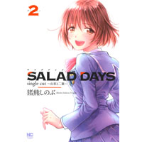 SALAD DAYS single cut ～由喜と双葉～ 第2巻