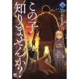 ・この子知りませんか? 第5巻