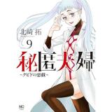 ・【ペーパー特典】秘匿夫婦～クピドの悪戯～ 第9巻