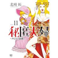 ・秘匿夫婦～クピドの悪戯～ 第11巻