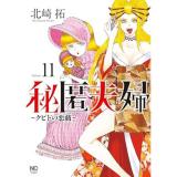 ・秘匿夫婦～クピドの悪戯～ 第11巻