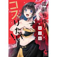 【予約】成瀬ちゆりはコスりたい! 第4巻