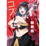 【予約】成瀬ちゆりはコスりたい! 第4巻