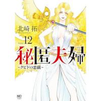 ・秘匿夫婦～クピドの悪戯～ 第12巻