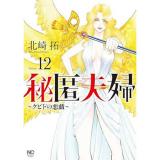 ・秘匿夫婦～クピドの悪戯～ 第12巻