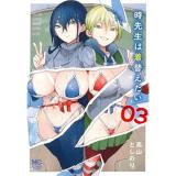 【予約】時先生は着替えたい 第3巻