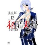 秘匿夫婦～クピドの悪戯～ 第13巻