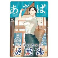 【予約】シェアハウス葵葉湯