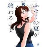 ふたりの夏が終わるまで 第5巻