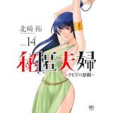 【予約】秘匿夫婦〜クピドの悪戯〜 第14巻