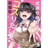 成瀬ちゆりはコスりたい! 第5巻