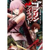 【予約】ゴブリンアイランド 第2巻