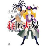 秘匿夫婦～クピドの悪戯～ 第15巻