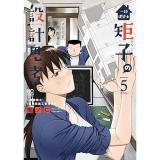 一級建築士矩子の設計思考 第5巻