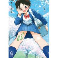 【予約】ないしょの予習 第9巻