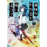 意味がわかると怖い4コマ 第5巻