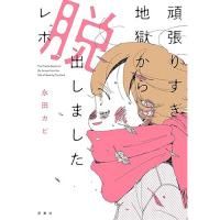 ・頑張りすぎ地獄から脱出しましたレポ