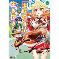 ・【ペーパー特典】万能スキル『調味料作成』で異世界を生き抜きます! 第2巻