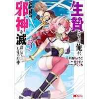 生贄になった俺が、なぜか邪神を滅ぼしてしまった件 第3巻