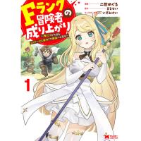 Fランク冒険者の成り上がり～俺だけができる《ステータス操作》で最強へと至る～ 第1巻