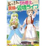 ・【ペーパー特典】おっさん底辺治癒士と愛娘の辺境ライフ～中年男が回復スキルに覚醒して、英雄へ成り上がる～ 第7巻