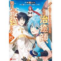 パーティーから追放されたその治癒師、実は最強につき 第8巻