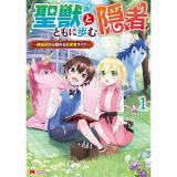 聖獣とともに歩む隠者～錬金術から始める生産者ライフ～ 第1巻