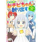・異世界のおチビちゃんは今日も何かを創り出す～スキル【想像創造】で目指せ成り上がり!～ 第1巻