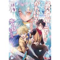 勇者パーティーにかわいい子がいたので、告白してみた。 第9巻