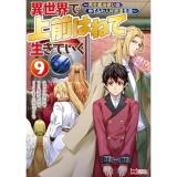 異世界で 上前はねて 生きていく～再生魔法使いのゆるふわ人材派遣生活～ 第9巻