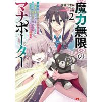 《魔力無限》のマナポーター～パーティの魔力を全て供給していたのに、勇者に追放されました。魔力不足で聖剣が使えないと焦っても、メンバー全員が勇者を見限ったのでもう遅い～ 第2巻