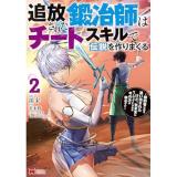 追放された鍛冶師はチートスキルで伝説を作りまくる  婚約者に店を追い出されたけど、気ままにモノ作っていられる今の方が幸せです 第2巻