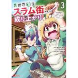 異世界転生スラム街からの成り上がり～採取や猟をしてご飯食べてスローライフするんだ～ 第3巻