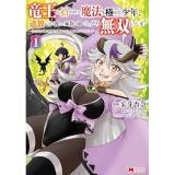 竜王に拾われて魔法を極めた少年、追放を言い渡した家族の前でうっかり無双してしまう―兄上たちが僕の仲間を攻撃するなら、徹底的にやり返します― 第1巻