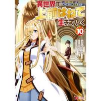 異世界で 上前はねて 生きていく～再生魔法使いのゆるふわ人材派遣生活～ 第10巻