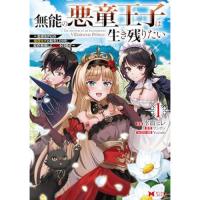 無能の悪童王子は生き残りたい〜恋愛RPGの悪役モブに転生したけど、原作無視して最強を目指す〜 第1巻