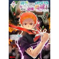 ・剣聖の幼馴染がパワハラで俺につらく当たるので、絶縁して辺境で魔剣士として出直すことにした。 第7巻