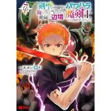 【予約】剣聖の幼馴染がパワハラで俺につらく当たるので、絶縁して辺境で魔剣士として出直すことにした。 第7巻
