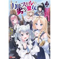 万能スキルの劣等聖女～器用すぎるので貧乏にはなりませんでした～ 第2巻