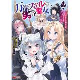 万能スキルの劣等聖女～器用すぎるので貧乏にはなりませんでした～ 第2巻