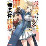 【予約】最底辺のおっさん冒険者。ギルドを追放されるところで今までの努力が報われ、急に最強スキル《無条件勝利》を得る 第2巻