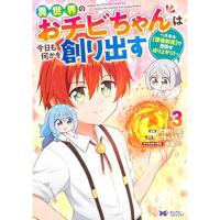 異世界のおチビちゃんは今日も何かを創り出す～スキル【想像創造】で目指せ成り上がり!～ 第3巻