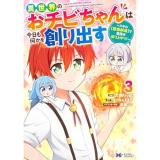 異世界のおチビちゃんは今日も何かを創り出す～スキル【想像創造】で目指せ成り上がり!～ 第3巻